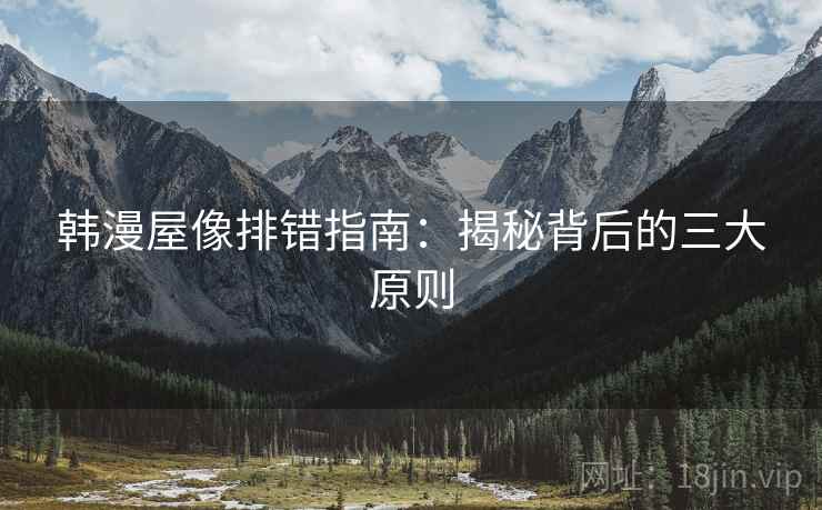 韩漫屋像排错指南：揭秘背后的三大原则