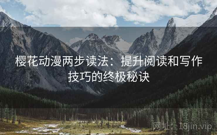 樱花动漫两步读法：提升阅读和写作技巧的终极秘诀