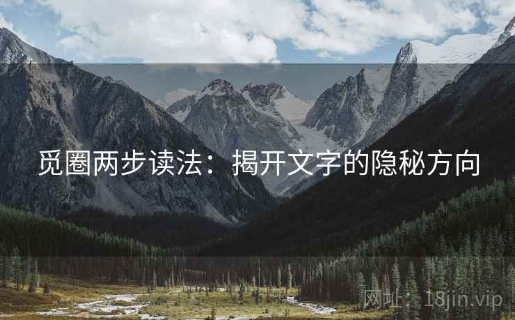 觅圈两步读法:揭开文字的隐秘方向 觅圈两步读法:揭开文字的隐秘方向